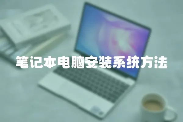 筆記本電腦安裝系統(tǒng)方法