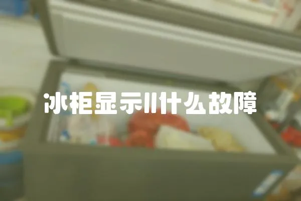 冰柜顯示ll什么故障
