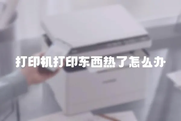 打印機打印東西熱了怎么辦