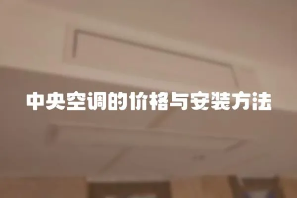 中央空調的價格與安裝方法