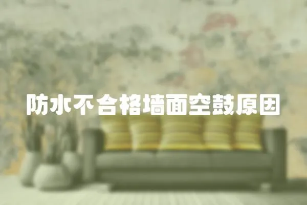 防水不合格墻面空鼓原因