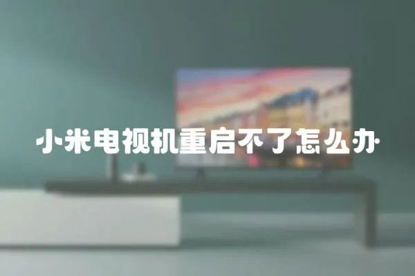 小米電視機重啟不了怎么辦