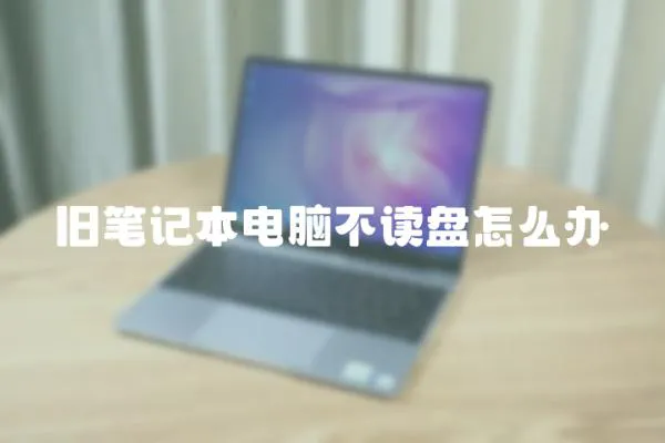 舊筆記本電腦不讀盤怎么辦