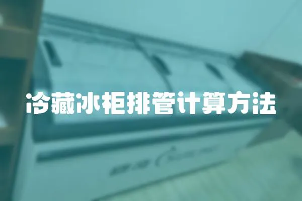 冷藏冰柜排管計算方法