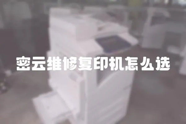 密云維修復印機怎么選