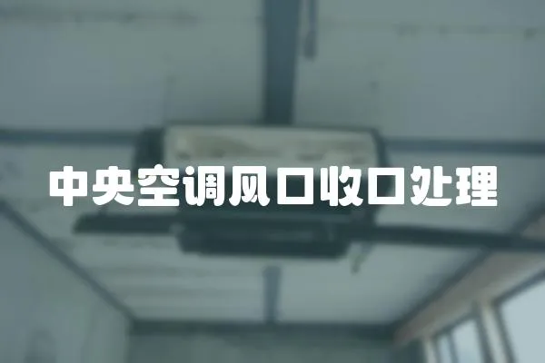 中央空調風口收口處理
