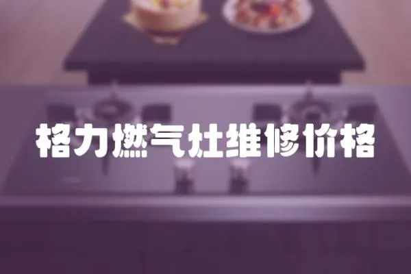 格力燃氣灶維修價格
