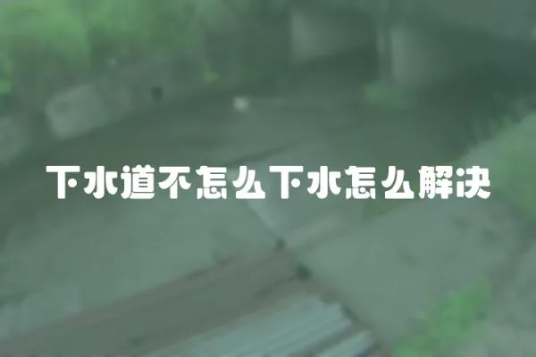 下水道不怎么下水怎么解決