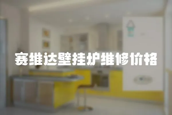 賽維達壁掛爐維修價格