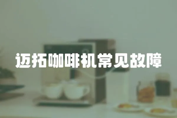 邁拓咖啡機常見故障