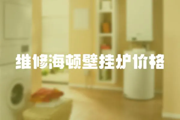 維修海頓壁掛爐價格