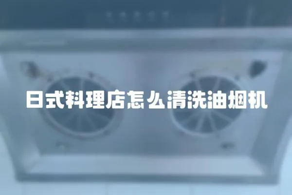 日式料理店怎么清洗油煙機