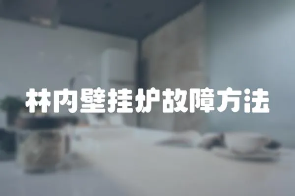 林內壁掛爐故障方法