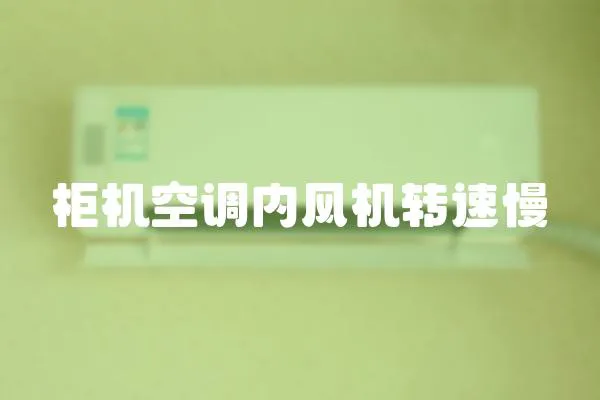 柜機空調內風機轉速慢