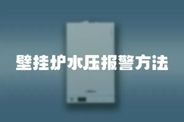 壁掛爐水壓報警方法