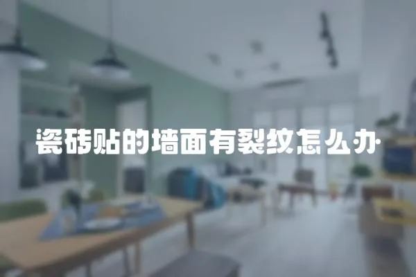 瓷磚貼的墻面有裂紋怎么辦