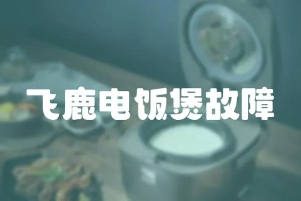 飛鹿電飯煲故障