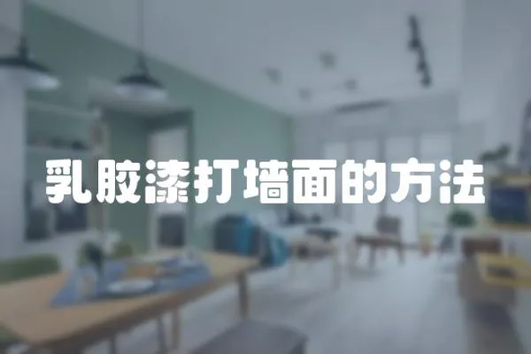 乳膠漆打墻面的方法