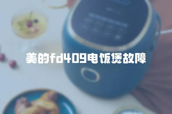 美的fd409電飯煲故障