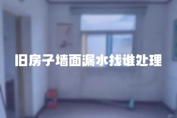 舊房子墻面漏水找誰處理