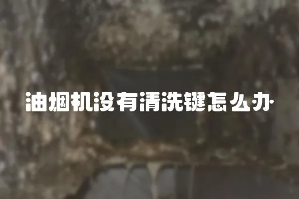 油煙機沒有清洗鍵怎么辦