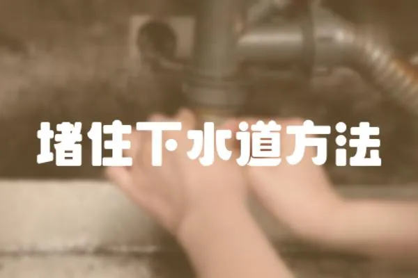 堵住下水道方法