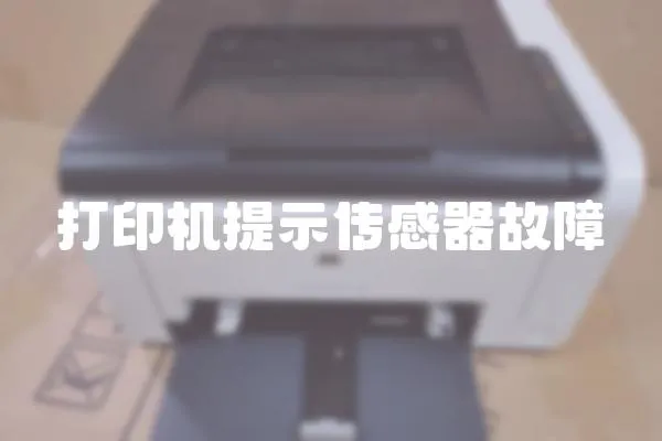 打印機提示傳感器故障