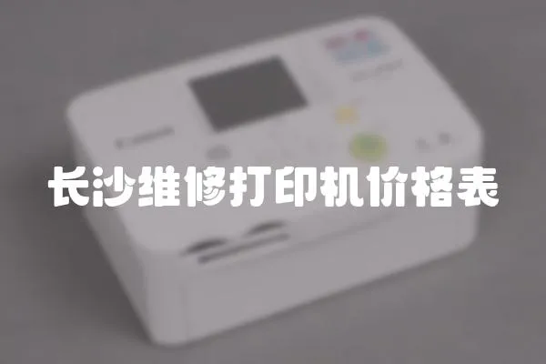 長沙維修打印機價格表