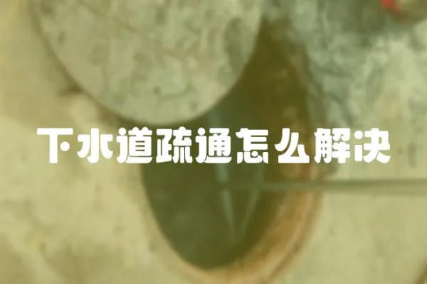 下水道疏通怎么解決
