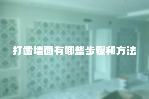 打鑿墻面有哪些步驟和方法