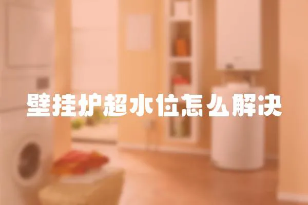 壁掛爐超水位怎么解決