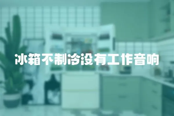 冰箱不制冷沒有工作音響