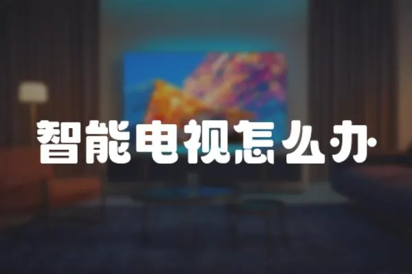 智能電視怎么辦