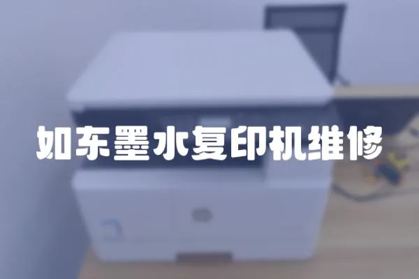 如東墨水復(fù)印機維修