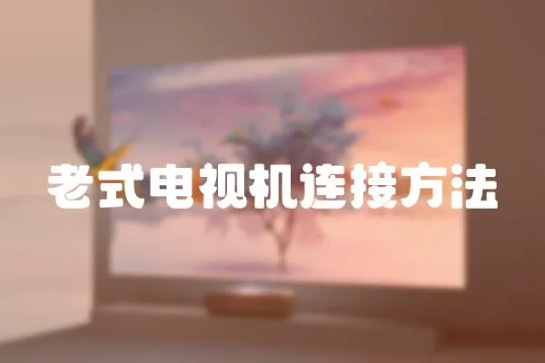 老式電視機連接方法