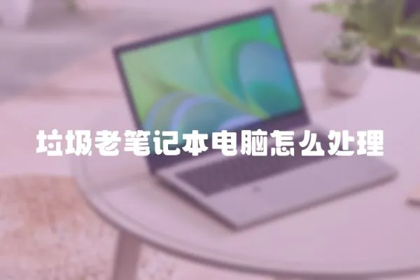 垃圾老筆記本電腦怎么處理