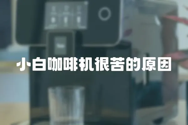 小白咖啡机很苦的原因