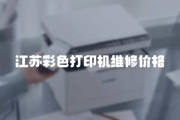 江蘇彩色打印機維修價格