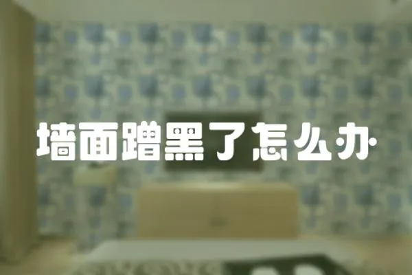墻面蹭黑了怎么辦