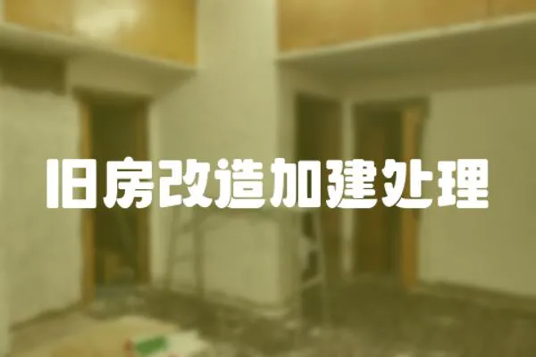 舊房改造加建處理