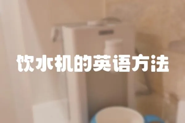 飲水機的英語方法