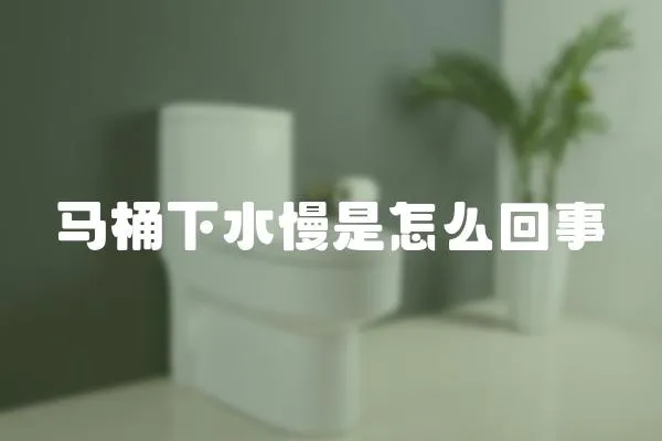 馬桶下水慢是怎么回事