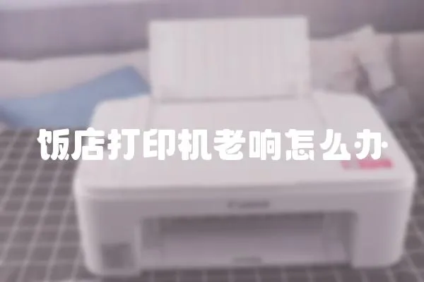 飯店打印機老響怎么辦