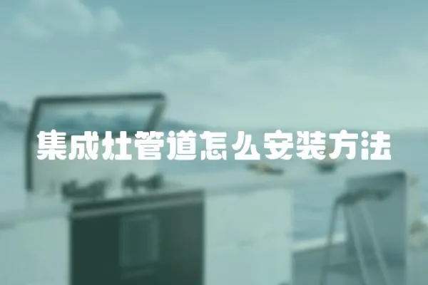 集成灶管道怎么安裝方法