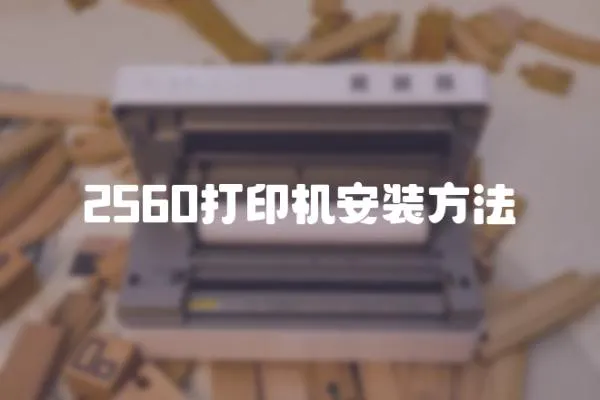 2560打印機(jī)安裝方法