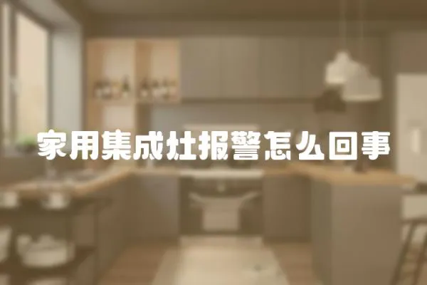 家用集成灶報警怎么回事