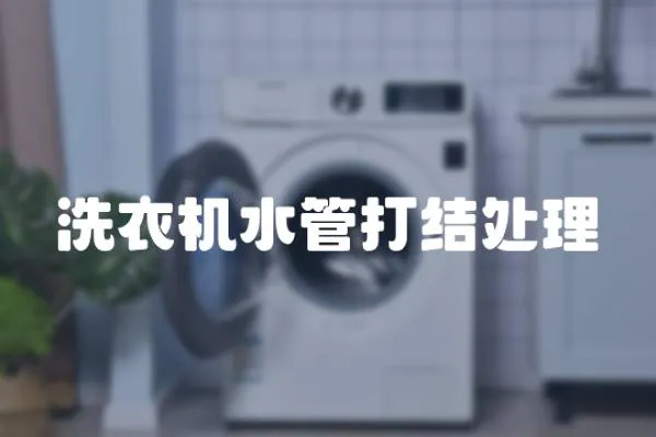 洗衣機水管打結處理