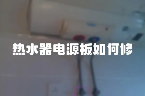 熱水器電源板如何修