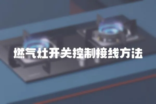 燃氣灶開關控制接線方法