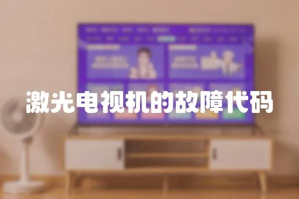 激光電視機(jī)的故障代碼